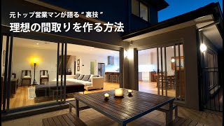 理想の間取りを作る方法と上手な要望の伝え方【注文住宅】