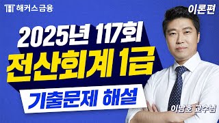 전산회계 1급 117회 기출 풀이! 🚨 117회 응시자는 필수시청｜해커스금융 이남호