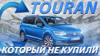 Осмотр Volkswagen Touran в Германии