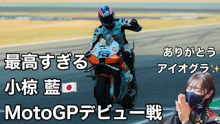 【MotoGP2025】最高すぎる開幕戦！小椋藍選手がやってくれた！！#motogp