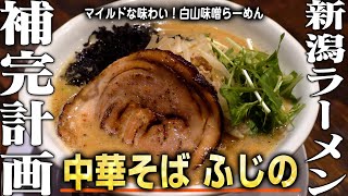 【新潟ラーメン補完計画#025】中華そばふじの！マイルドで旨み凝縮の白山味噌らーめん！