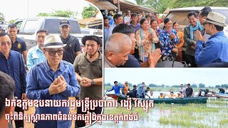 ឯកឧត្តមឧបនាយករដ្ឋមន្រ្តីប្រចាំការ វង្សី វិស្សុត ចុះពិនិត្យស្ថានភាពជំនន់ទឹកភ្លៀងក្នុងខេត្តកំពង់ធំ