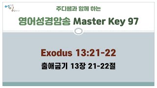 [영어성경암송] Master Key 97 (출애굽기 13장 21-22절, Exodus 13:21-22) 영어성경으로 영어공부하기