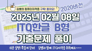 ITQ자격증 - ITQ한글 B형 2025년 02월 08일 기출문제 풀이(2020버전)