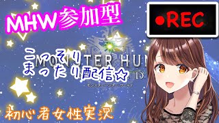 【MHW参加型】こっそりまったり王ネギ狩りたいツアー5/20！☆概要欄必読【モンハンワールド／PS4】