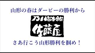 佐藤屋CM[【2022ホーム開幕みちのくダービー編】