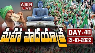 🔴LIVE : అమరావతి రైతుల మహా పాదయాత్ర | Maha Padayatra Of Amaravati Farmers || ABN Telugu