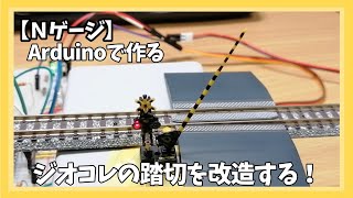 【Nゲージ】Arduinoで作る踏切　ジオコレの踏切を改造しよう！