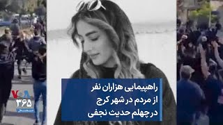 راهپیمایی هزاران نفر از مردم در شهر کرج در چهلم حدیث نجفی