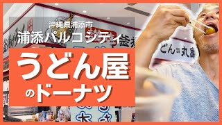 話題沸騰！？パルコシティ内の超人気讃岐うどんチェーン店の新発売のドーナツ「うどーなつ」と夏季限定の冷たい鬼おろし肉ぶっかけうどん食べてみた ～ @沖縄県グルメ #541