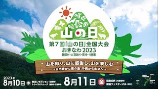 第7回「山の日」全国大会おきなわ2023（開催告知）