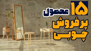 معرفی ۱۵ محصول پرفروش چوبی برای فروش آنلاین