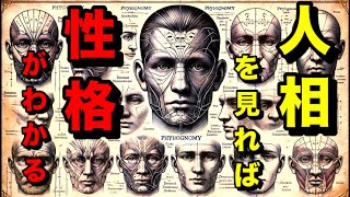 【人相/前編】人相で分かるあの人の性格、近づいてはいけない人