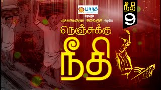 கலைஞரின் நெஞ்சுக்கு நீதி | Episode - 9 | Nenjukku Neethi | Kalaignar | Video Book