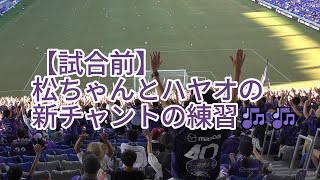 【試合前】松ちゃんとハヤオの新チャントの練習🎶🎶 2024.08.11 J1 第26節 #セレッソ大阪 戦