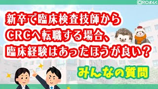 新卒で臨床検査技師からCRCへ転職する場合、臨床経験はあったほうが良いですか？| CRCばんく