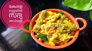 അവിയൽ ഒട്ടും കുഴഞ്ഞ് പോവാതിരിക്കാൻ Easy Aviyal Recipe aviyal recipe in malayalam|onam aviyal recipe