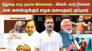 Telangana Election | Memes, Cartoons என அனல்பறக்கும் சமூக வலைதளப் பரப்புரை | Congress vs BSR VS BJP