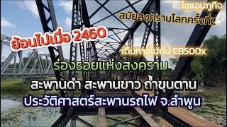 สะพานรถไฟที่ผ่าน สงครามโลกครั้งที่2  พาชมสะพานขาว สะพานดำ ลำพูน ร่องรอยแห่งประวัติศาสตร์