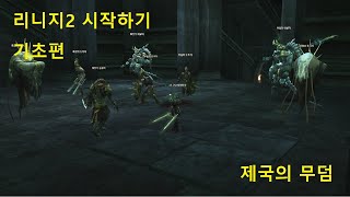 리니지2(각성서버) 시작하기 기초편 - 제국의 무덤