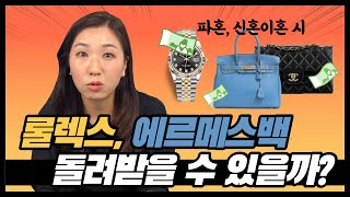 💰파혼, 신혼이혼 시 예물로 준 고가의 선물 돌려받을 수 있을까? 결혼식, 신혼여행 비용은?