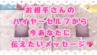 かなり宇宙的な話になっております🙇‍♀️お相手さんのハイヤーセルフから今あなたに伝えたいメッセージ💖