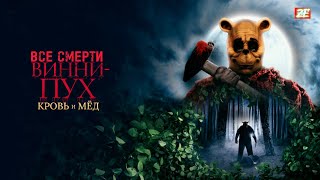 #ВСЕСМЕРТИ: Винни-Пух: Кровь и Мёд (2023)