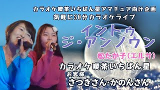 イントゥ･ジ･アンノウン♬松たか子(エルサ)さんの曲♬カラオケ喫茶いちばん星企画気軽にカラオケ30分ライブにて♬お客様 さつきさん･かのんさん歌唱♬2024/12/30♬チャンネル登録よろしく！