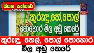 කුරුඳු, තෙල්, පොල් පොහොර මිල අඩු කෙරේ