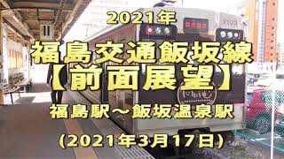 2021年　福島交通飯坂線　【前面展望】　福島駅～飯坂温泉駅