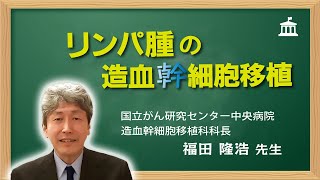 リンパ腫カレッジ2023#7「リンパ腫の造血幹細胞移植」