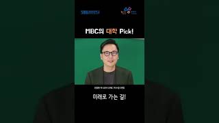 MBC의 대학 Pick!!!