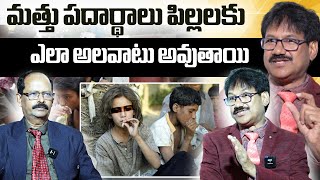 మత్తు పదార్థాలు పిల్లలకు ఎలా అలవాటు అవుతాయి | How do children become addicted to drugs?