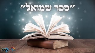 ספר שמואל 📖 חכמתו המופלאה של דוד המלך במשפט 📖 סיפור האלמנה השכן וכדי הדבש שמלאים בזהב 📖 שיעור 13