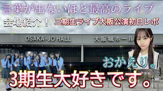 【櫻坂46三期生ライブ大阪公演】3期生大好きです。そして純葉おかえりー！！全部が最高すぎた三期生ライブ大阪公演初日のレポ動画です！！会場紹介も！！