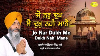 ਜੋ ਨਰੁ ਦੁਖ ਮੈ ਦੁਖੁ ਨਹੀ ਮਾਨੈ | Jo Nar Dukh MeDukh Nahi Mane | Bhai Davinder Singh Hazuri Ragi