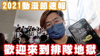 【B-Vlog】2021動漫節速報 歡迎來到排隊地獄 (影片後半附上大量靚女IG)