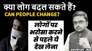 लोग कभी बदलते नहीं| PEOPLE NEVER CHANGE| लोगों की फितरत को गहराई से समझो #peopleskills |ANUBHAV JAIN