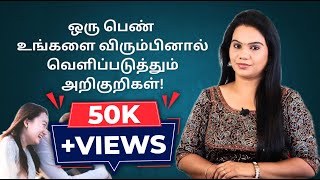 ஒரு பெண் உங்களை விரும்பினால் வெளிப்படுத்தும் அறிகுறிகள் | #monicatalks  | #vjmonica