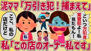 泥ママ「あいつは万引き常習犯！町から追い出せ！」→旦那が経営するスーパーで働いてたら万引き犯にされた【女イッチの修羅場劇場】2chスレゆっくり解説