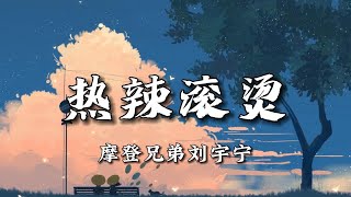 【无损音质】《热辣滚烫》-摩登兄弟刘宇宁|“我的人生，我来决定啦”