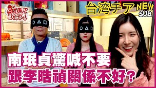[SUB]富邦南珉貞體驗做牛角麵包驚喊不要？自曝跟李晧禎關係不好？台妹魂上身沈玉琳秒認證？ 威廉沈歡樂送【網路獨家EP202】20250124 #台湾チア
