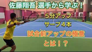 佐藤翔吾選手に聞く！試合前アップの極意！！「5分アップ」「サーブ4本だけ」どう考え、相手のどこを見てやるのか！？【テニス】