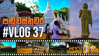 Trip to Paduwasnuwara kingdom - ඇසල පෝය දවසේ පඩුවස්නුවර ගියා