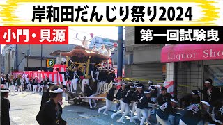 岸和田だんじり祭り2024　〜第一回試験曳き~　 製作mujin 　小門貝源やりまわし