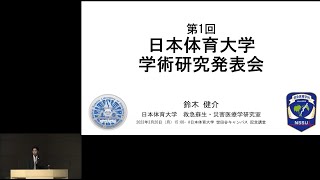 第１回 日本体育大学 学術研究発表会②「日本体育大学大学院と救急蘇生・災害救急医療学研究室のあゆみ」鈴木 健介 (保健医療学研究科 准教授)