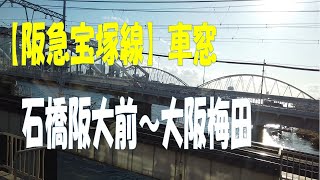 【阪急宝塚線】車窓　石橋阪大前～大阪梅田[Hankyu Takarazuka Line] Train window: Ishibashi Handai-mae - Osaka Umeda