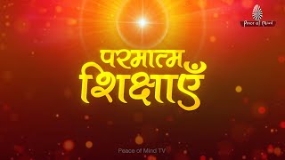 खुद का राजा बन जियो || Live life, King size || Peace of Mind TV || Brahma Kumaris