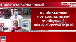 ചെയര്‍മാന്‍റെ ഉത്തരവ് മറികടന്ന് സമരത്തില്‍ പങ്കെടുത്തു; നേതാവിനെതിരെ നടപടി|KSEB  | Suspension