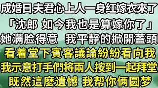 On the day of the wedding  my husband's lover came in a red wedding dress: ”Shen Lang  now I am als